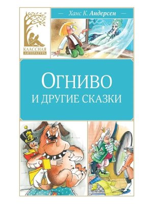 Огниво и другие сказки КЛ