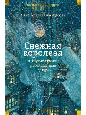 Снежная королева и другие сказки рассказанные детям Бол кн Д