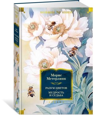 Разум цветов Мудрость и судьба Бол кн