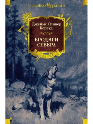 Бродяги Севера Бол Кн