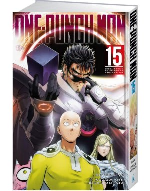 One-Punch Man. Кн. 15. Снова в бой. Величайшая твердыня