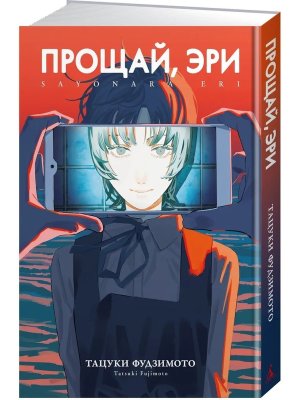 Прощай, Эри