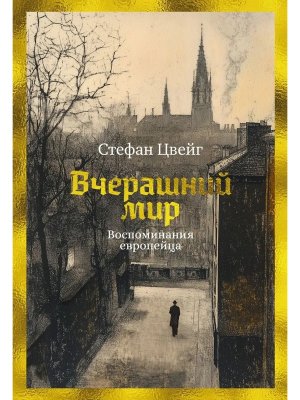 Вчерашний мир Воспоминания европейца