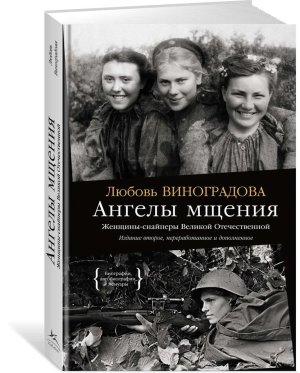 Ангелы мщения Женщины снайперы Великой Отечественной