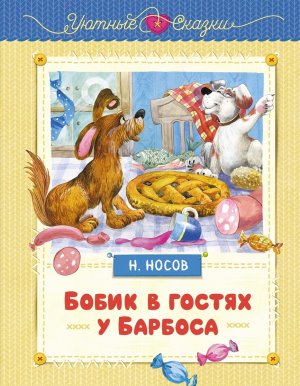 Бобик в гостях у Барбоса Уютные сказки