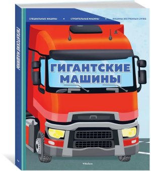Энц Гигантские машины Специальные машины строительные машины и машины экстренных служб