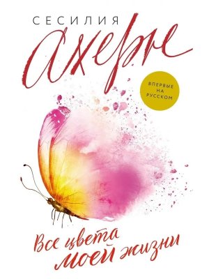 М Все цвета моей жизни 