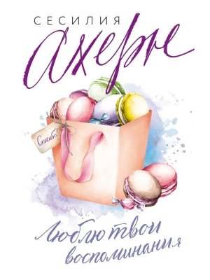 М Люблю твои воспоминания