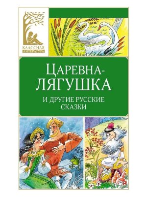 Царевна лягушка Русские народные сказки КЛ
