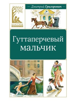 Гуттаперчевый мальчик КЛ