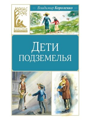 Дети подземелья КЛ