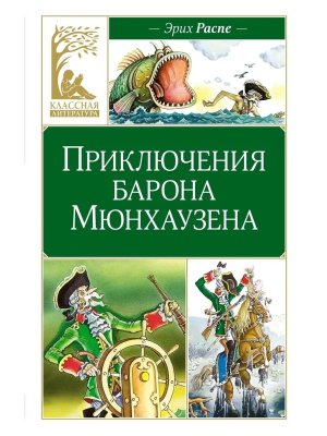 Приключения барона Мюнхаузена КЛ