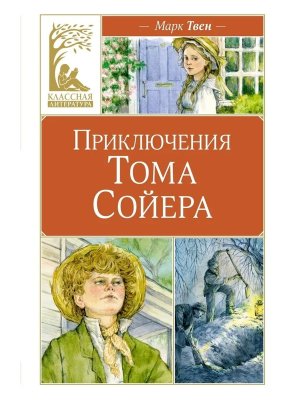 Приключения Тома Сойера КЛ