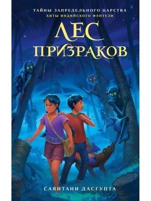 Лес призраков