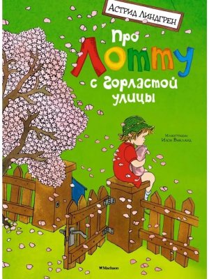Про Лотту с Горластой улицы