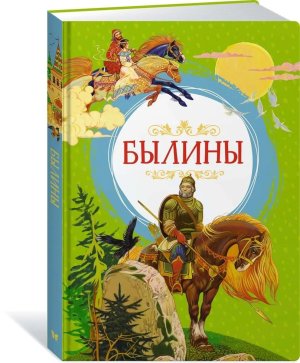 Былины Яркая ленточка