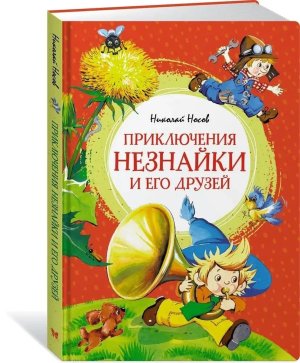 Приключения Незнайки и его друзей Яркая ленточка