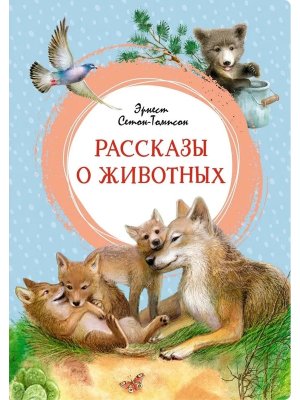 Рассказы о животных Яркая ленточка 