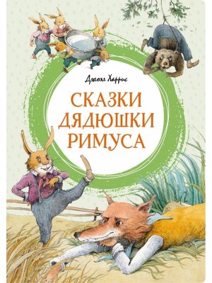 Сказки дядюшки Римуса Яркая ленточка