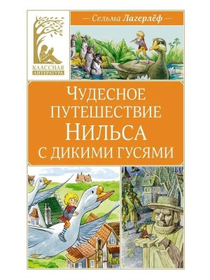 Чудесное путешествие Нильса с дикими гусями КЛ