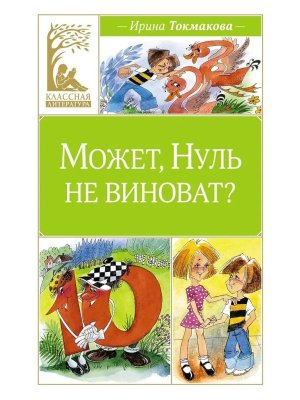 Может Нуль не виноват КЛ