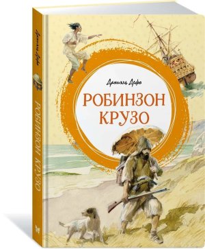 Робинзон Крузо Яркая ленточка