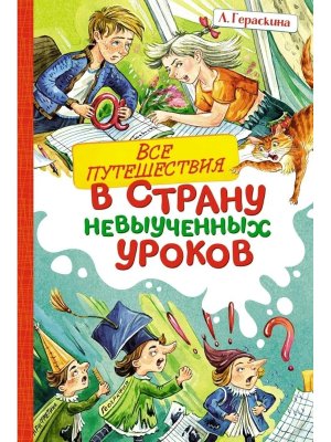 Все путешествия в страну невыученных уроков
