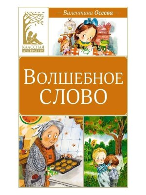 Волшебное слово КЛ