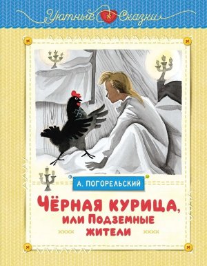 Черная курица или Подземные жители рис Гольц 