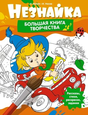 Незнайка Бол книга творчества