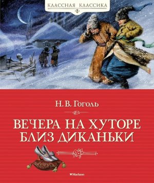 Вечера на хуторе близ Диканьки КК