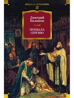 Похвала Сергию Бол кн