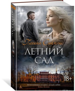 Летний сад The Big Book