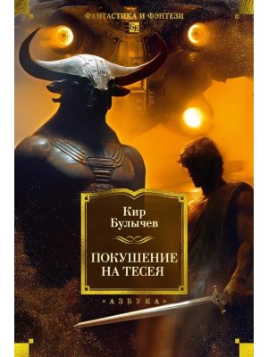 Покушение на Тесея Бол кн