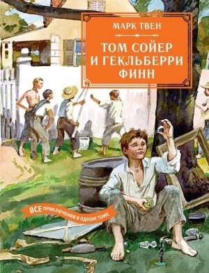 Том Сойер и Гекльберри Финн Бол кн Все приключения в 1 т