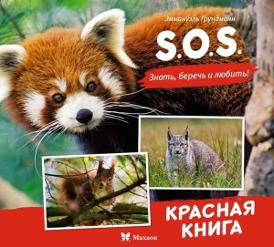 S O S Красная книга Энц