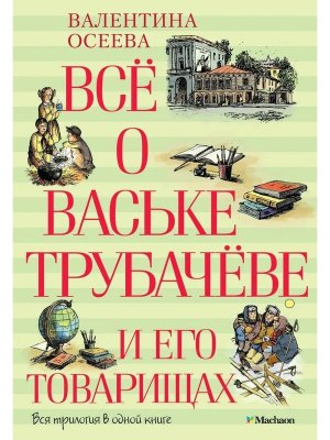Все о Ваське Трубачеве и его товарищах
