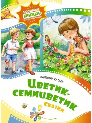 Цветик семицветик Сказки