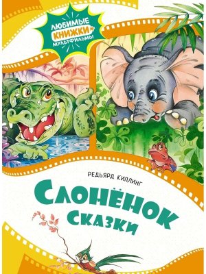 Слоненок Сказки