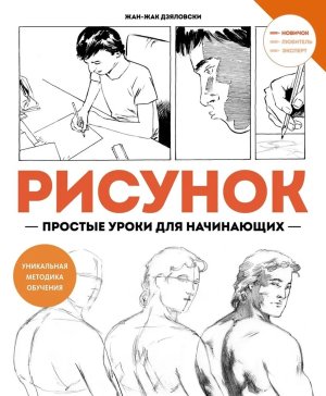 Рисунок Простые уроки для начинающих Мягк
