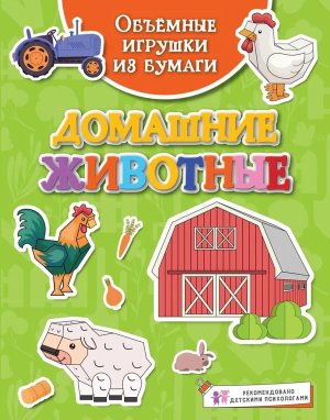 Объемные игрушки из бумаги Домашние животные