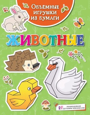 Объемные игрушки из бумаги Животные
