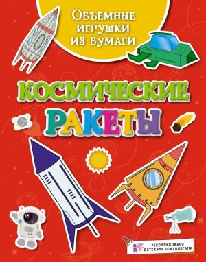Объемные игрушки из бумаги Космические ракеты