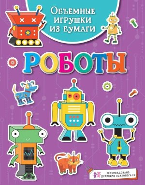 Объемные игрушки из бумаги Роботы