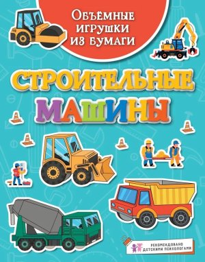 Объемные игрушки из бумаги Строительные машины