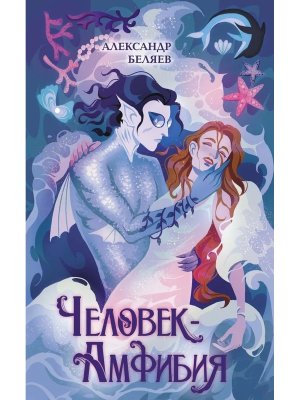 Человек амфибия