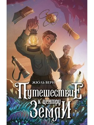 Путешествие к центру Земли