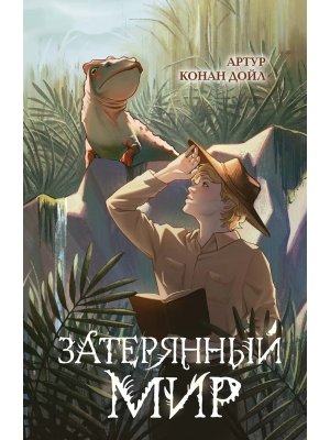 Затерянный мир