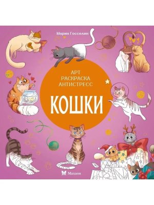 Р Кошки Арт раскр антистресс