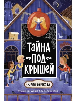 Тайна под крышей